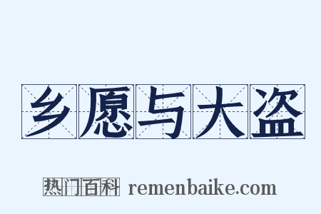乡愿与大盗是什么意思的图片